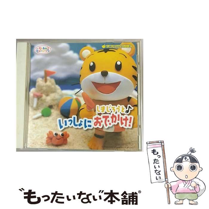 Other - 【中古】 しまじろうといっしょにおでかけ CD しまじろう / しまじろう / EMIミュージック・ジャパン [CD]【メール便送料無料】【最短翌日配達対応】