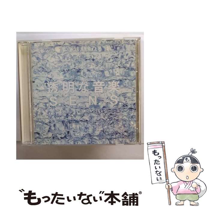 【中古】 透明な音楽/CD/FHCF-2502 / S.E.N.S. / ファンハウス [CD]【メール便送料無料】【あす楽対応】