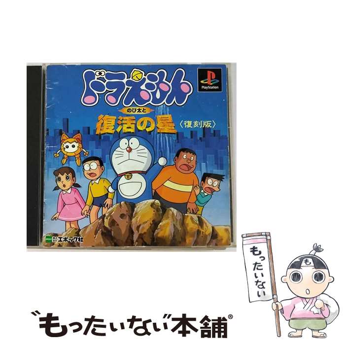 【中古】 ドラえもん のび太と復活の星 復刻版 / エポック社【メール便送料無料】【あす楽対応】