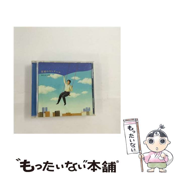 【中古】 星屑のセレナーデ CD 森山直太朗? 御徒町凧 中村タイチ / 森山直太朗 / ユニバーサルJ [CD]【メール便送料無料】【最短翌日配達対応】
