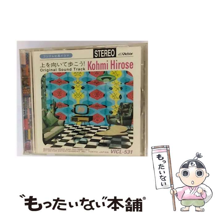 【中古】 「上を向いて歩こう！」オリジナル・サウンドトラック/CD/VICL-531 / TVサントラ, 広瀬香美 / ビクターエンタテインメント [CD]【メール便送料無料】【あす楽対応】