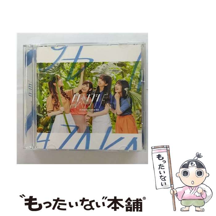 【中古】 ドレミソラシド（TYPE-B）/CDシングル（12cm）/SRCL-11222 / 日向坂46 / SMR [CD]【メール便送料無料】【あす楽対応】