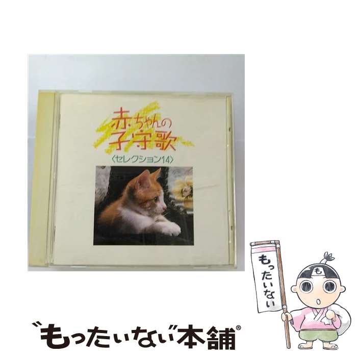 【中古】 赤ちゃんの子守歌　セレクション14〈New　Best　One〉/CD/VICG-41057 / 子守歌, 伊藤京子, 佐々木成子, 小鳩くるみ, 岩崎宏美, ビクター少年 / [CD]【メール便送料無料】【あす楽対応】