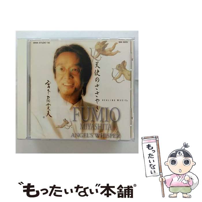 【中古】 天使のささやき/CD/BW-6615 / 宮下富実夫 / ビワレコード [CD]【メール便送料無料】【あす楽..