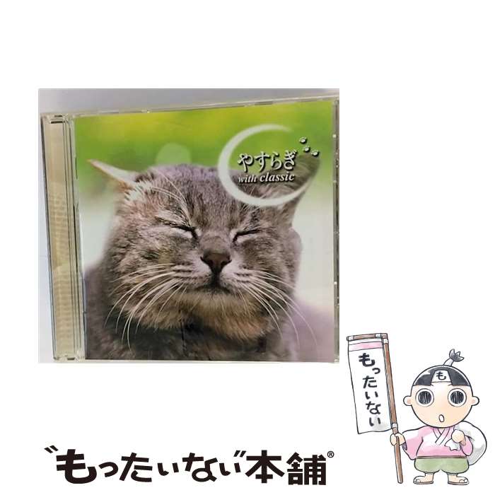 【中古】 やすらぎ　with　Classic/CD/TOCP-67231 / オムニバス / EMIミュージック・ジャパン [CD]【メール便送料無料】【あす楽対応】