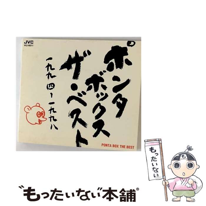 艺人名: Ha行 - 【中古】 ザ・ベスト - PONTA BOX CD PONTA BOX 永井ホトケ隆 / 永井ホトケ隆, PONTA BOX / ビクターエンタテインメント [CD]【メール便送料無料】【最短翌日配達対応】