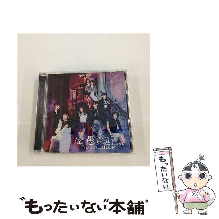 【中古】 僕らが愚かだなんて誰が言った/CDシングル（12cm）/PCCG-02130 / DIALOGUE+ / ポニーキャニオン [CD]【メール便送料無料】【あす楽対応】