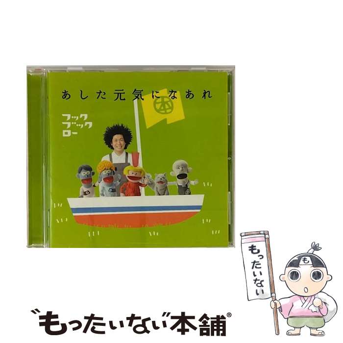 【中古】 NHKフックブックロー「あした元気になあれ」/CD/WPCL-11414 / VARIOUS / ワーナーミュージック・ジャパン [CD]【メール便送料無料】【最短翌日配達対応】
