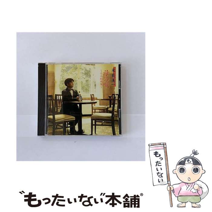 【中古】 母のうた～日本歌曲集/CD/KICC-202 / 米良美一 / キングレコード [CD]【メール便送料無料】【あす楽対応】