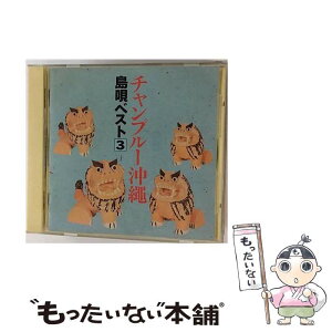 【中古】 チャンプルー沖縄～島唄ベスト3/CD/KICH-2159 / 喜納昌永, 嘉手刈林昌 喜納昌吉, 泉八郎, 宮里康子, 嘉手苅林昌, 饒辺愛子, 喜納昌吉, 吉里 / [CD]【メール便送料無料】【あす楽対応】