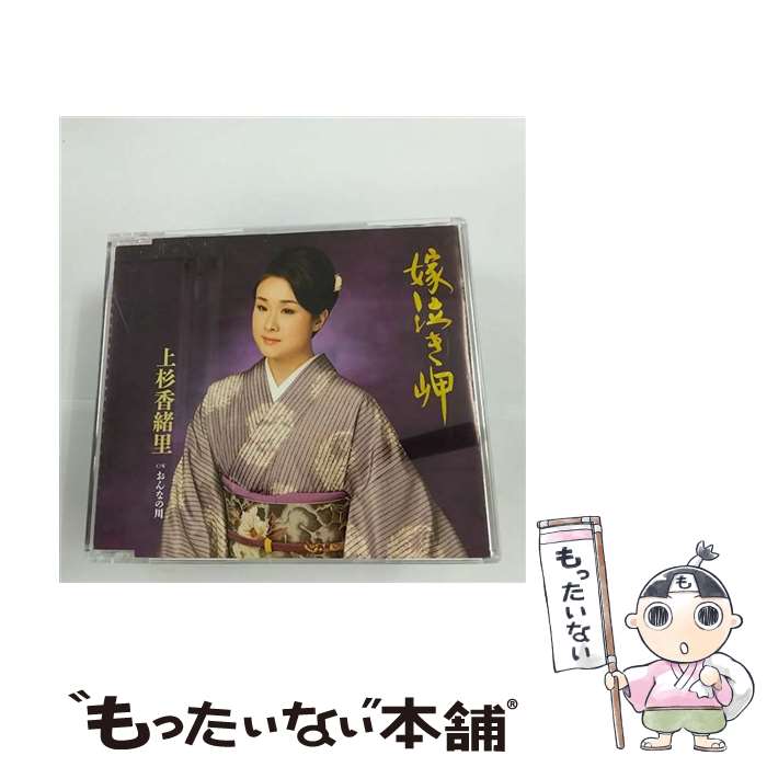【中古】 嫁泣き岬/CDシングル（12cm）/TECA-12440 / 上杉香緒里 / テイチクエンタテインメント [CD]【メール便送料無料】【最短翌日配達対応】