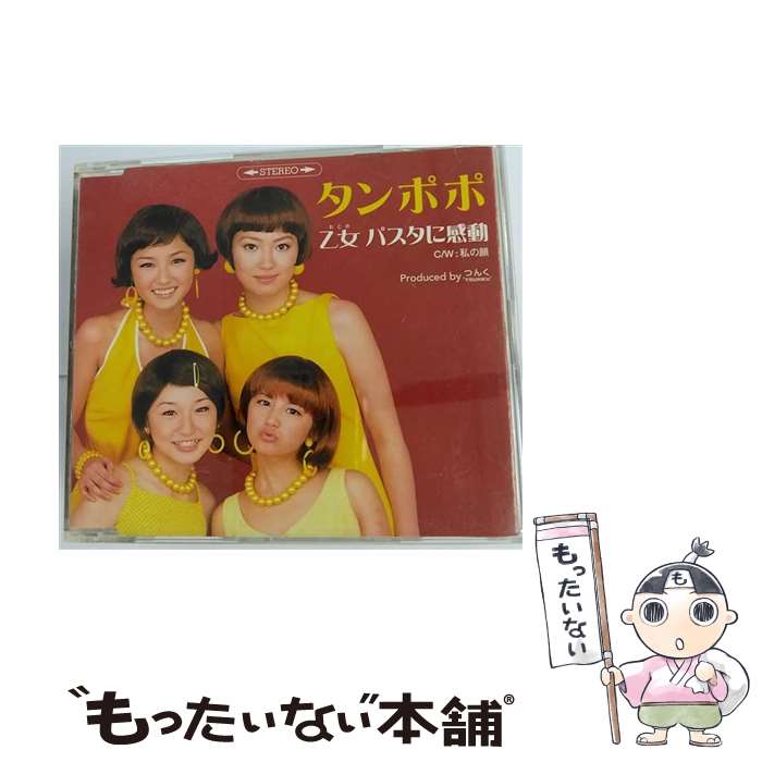 【中古】 乙女　パスタに感動/CDシングル（12cm）/EPCE-5060 / タンポポ / ZETIMA [CD]【メール便送料無料】【あす楽対応】