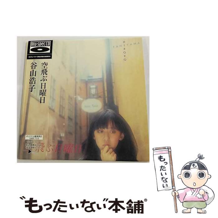 【中古】 空飛ぶ日曜日/CD/YCCW-10140 / 谷山浩子 / ヤマハミュージックコミュニケーションズ [CD]【メール便送料無料】【あす楽対応】