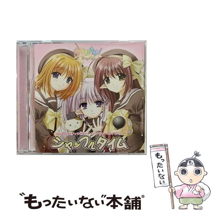 【中古】 SHUFFLE！キャラクターイメージヴォーカルアルバム　シャッフルタイム/CD/LACA-5325 / イメージ・アルバム, プリムラ(ひと美), 時雨亜麻(YU / [CD]【メール便送料無料】【あす楽対応】