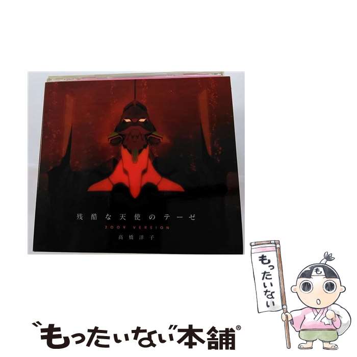 【中古】 残酷な天使のテーゼ2009　VERSION/CDシングル（12cm）/KICM-1272 / 高橋洋子 / キングレコード [CD]【メール便送料無料】【あす楽対応】