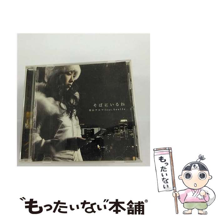 【中古】 そばにいるね/CDシングル（12cm）/UPCH-5524 / 青山テルマ feat.SoulJa, 青山テルマ, 童子-T / UNIVERSAL J(P)(M) [CD]【メー..