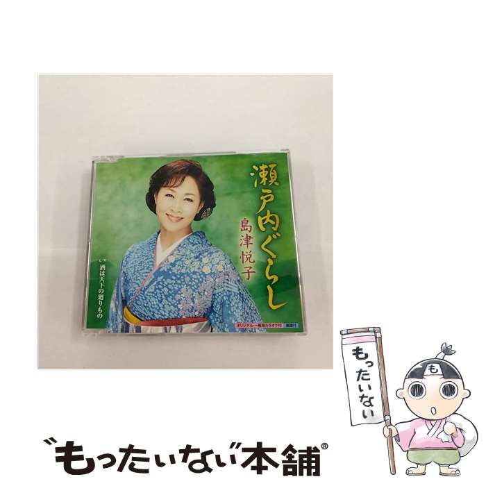 【中古】 瀬戸内ぐらし/CDシングル（12cm）/KICM-30943 / 島津悦子 / キングレコード [CD]【メール便送料無料】【最短翌日配達対応】