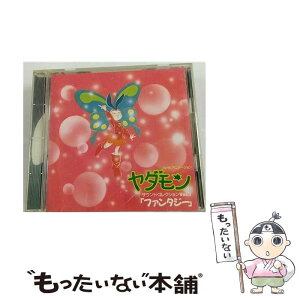 【中古】 ヤダモン・サウンドコレクションVol．2～ファンタジー/CD/TKCA-30719 / TVサントラ, 井上杏美 / 徳間ジャパンコミュニケーションズ [CD]【メール便送料無料】【あす楽対応】