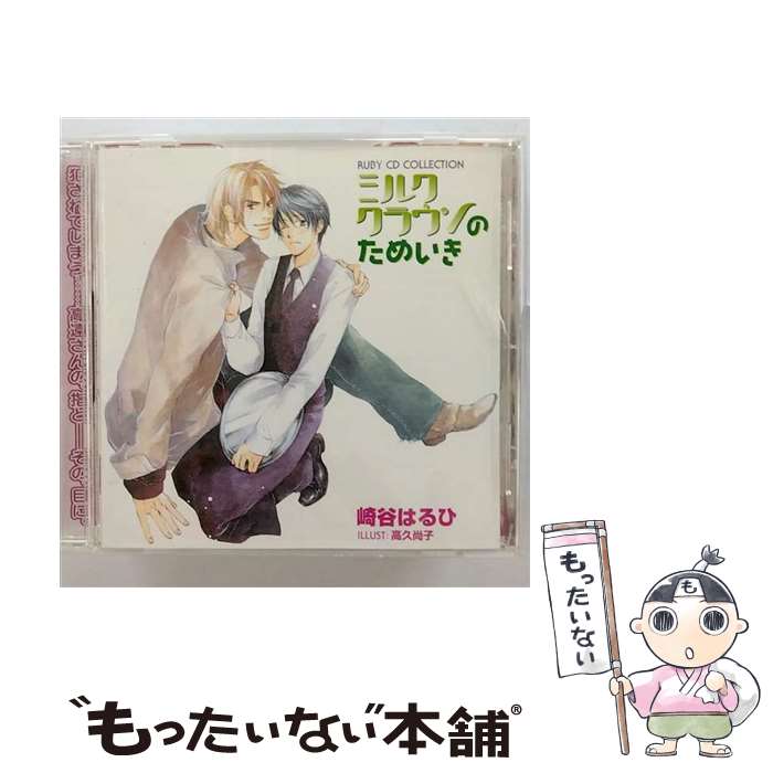 【中古】 ミルククラウンのためいき/CD/MACY-2310 / ドラマCD, 鈴村健一, 成田剣, 千葉進歩, 小西克幸, 神谷浩史, 冨田真, 岩間健児, 石橋美佳, / [CD]【メール便送料無料】【最短翌日配達対応】
