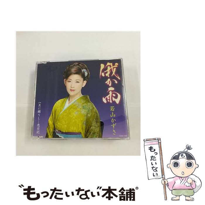 【中古】 日本コロムビア｜NIPPON COLUMBIA 若山かずさ/俄か雨 / 若山かずさ / 日本コロムビア [CD]【メール便送料無料】【最短翌日配達対応】