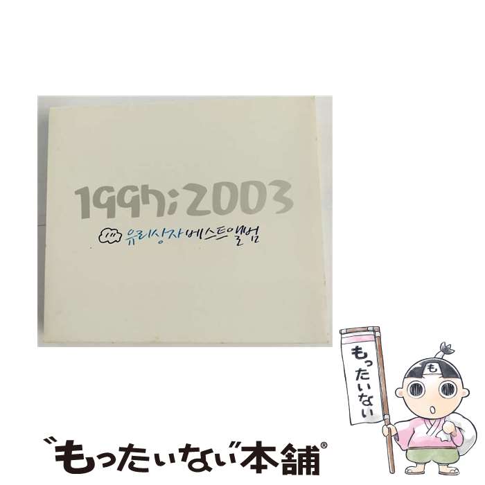 【中古】 1997ー2003 BEST/ユリサンジャ ー SRCD3686 R / ユリサンジャ / Loen CD 【メール便送料無料】【あす楽対応】