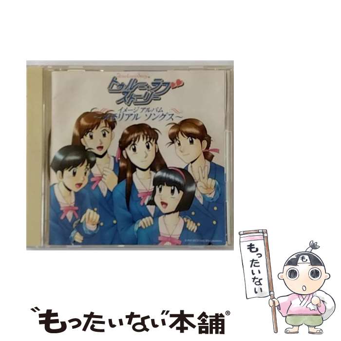 【中古】 トゥルー・ラブストーリー　イメージアルバム～メモリアル　ソングス～/CD/ARCJ-59 / ゲーム・ミュージック, 仲間由紀恵 / アンティノス [CD]【メール便送料無料】【あす楽対応】