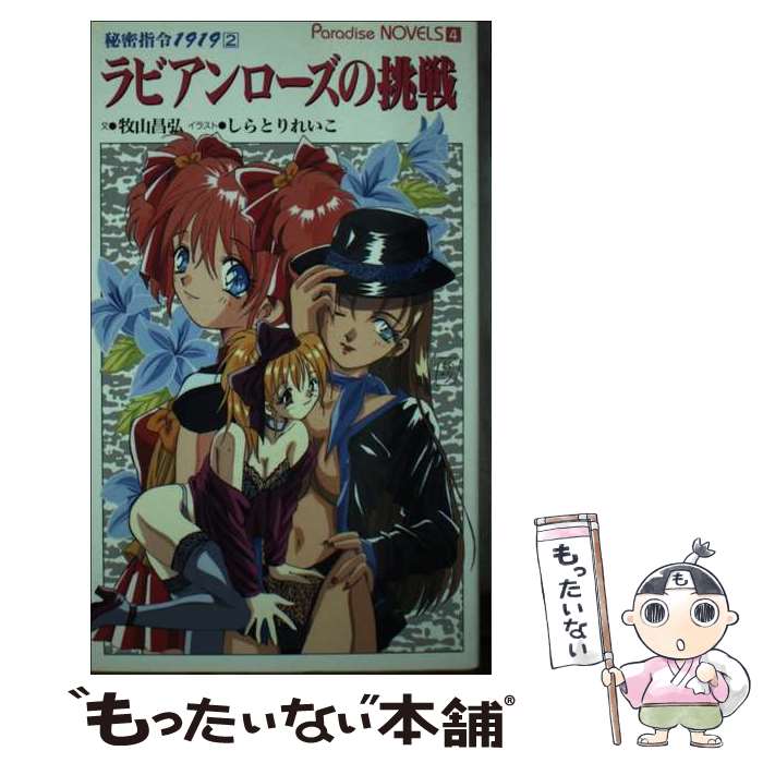 【中古】 ラビアンローズの挑戦 / 牧山 昌弘 / メディアックス [新書]【メール便送料無料】【最短翌日配達対応】