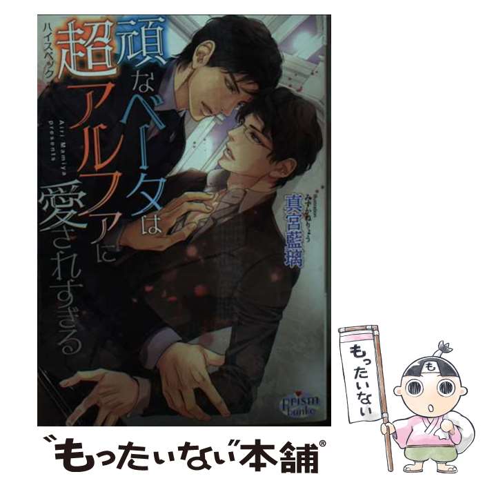【中古】 頑なベータは超アルファに愛されすぎる / 真宮藍璃, みずかねりょう / オークラ出版 [文庫]【メール便送料無料】【最短翌日配達対応】