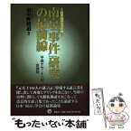 【中古】 南京「事件」研究の最前線 日本「南京」学会年報 平成17年・18年合併版 / 東中野 修道 / 展転社 [単行本]【メール便送料無料】【あす楽対応】