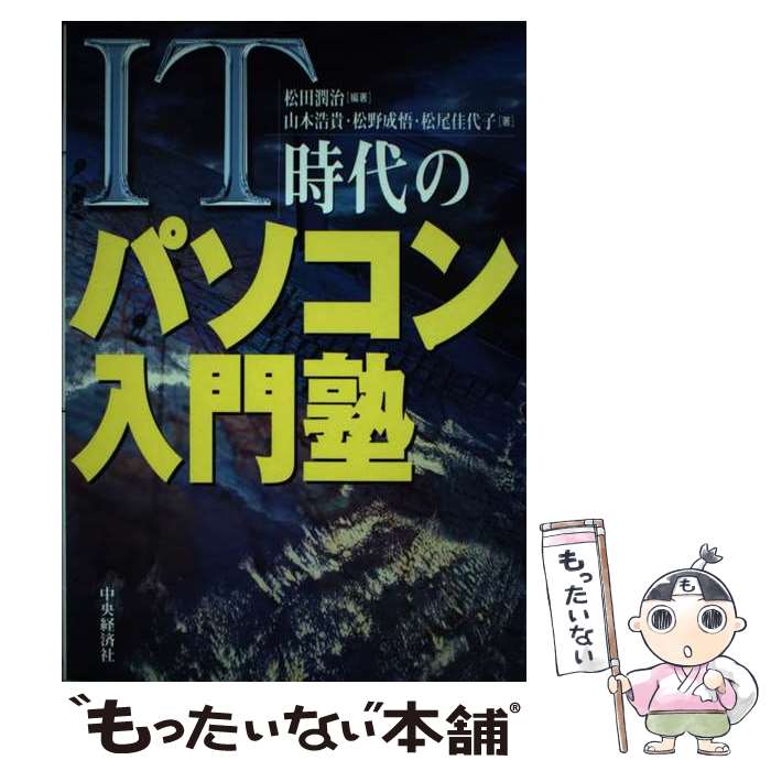 楽天もったいない本舗　楽天市場店【中古】 IT時代のパソコン入門塾 / 山本 浩貴, 松田 潤治 / 中央経済グループパブリッシング [単行本]【メール便送料無料】【あす楽対応】