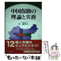 【中古】 中国保険の理論と実務 / 沙 銀華 / 中央経済グループパブリッシング [単行本]【メール便送料無料】【あす楽対応】