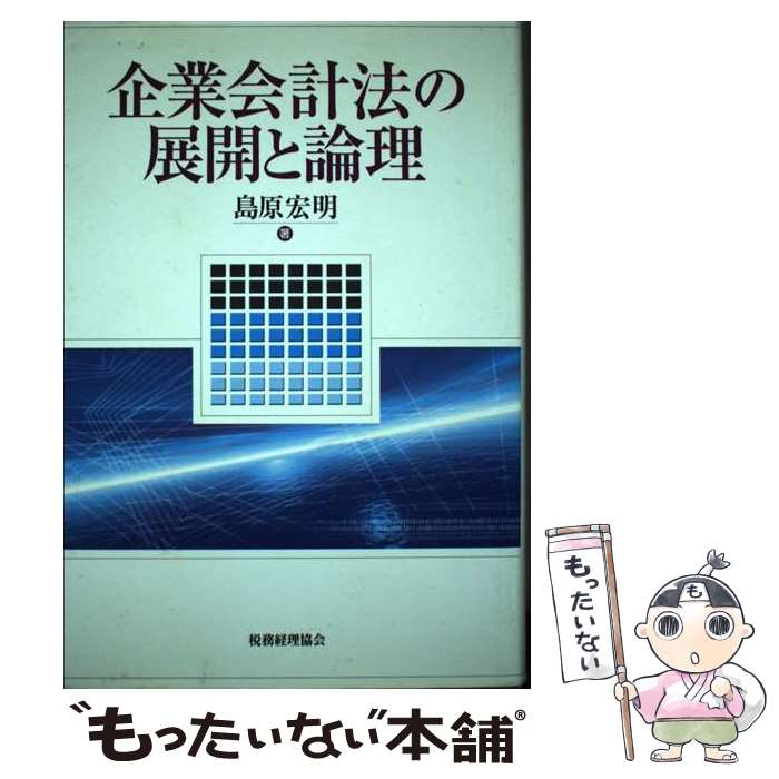 【中古】 企業会計法の展開と論理 / 島原 宏明 / 税務経理協会 [単行本]【メール便送料無料】【あす楽対応】