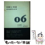 【中古】 対峙と対話 週刊短歌時評06ー08 / 大辻隆弘・吉川宏志 / 青磁社 [単行本]【メール便送料無料】【あす楽対応】