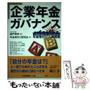 【中古】 企業年金ガバナンス 年金格付けへの挑戦 / 年金格付け研究会, 森戸 英幸 / 中央経済グループパブリッシング [単行本]【メール便送料無料】【あす楽対応】