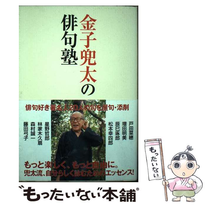 【中古】 金子兜太の俳句塾 / 金子 兜太 / 毎日新聞社 [単行本]【メール便送料無料】【最短翌日配達対応】