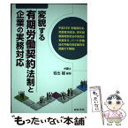 【中古】 変貌する有期労働契約法制と企業の実務対応 / 岩出 誠 / 日本法令 [単行本]【メール便送料無料】【あす楽対応】