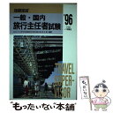 楽天もったいない本舗　楽天市場店【中古】 一般・国内旅行主任者試験 ’96年度版 / 一ツ橋書店 / 一ツ橋書店 [単行本]【メール便送料無料】【あす楽対応】