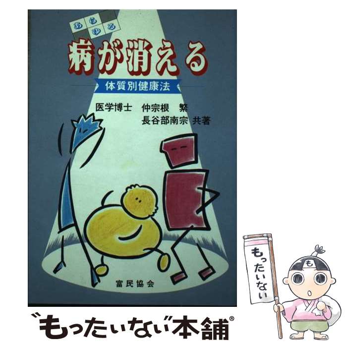 【中古】 あらゆる病が消える 体質別健康法 / 仲宗根 繁, 長谷部 南宗 / 富民協会 [単行本]【メール便送料無料】【あす楽対応】