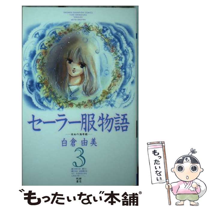 【中古】 セーラー服物語 3/ 白倉由美 / 白倉 由美 / 秋田書店 [ペーパーバック]【メール便送料無料】【最短翌日配達対応】