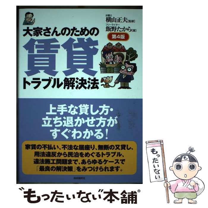 樂天商城 - 【中古】 大家さんのための賃貸トラブル解決法 / 飯野 たから, 横山 正夫 / 自由国民社 [単行本]【メール便送料無料】【最短翌日配達対応】