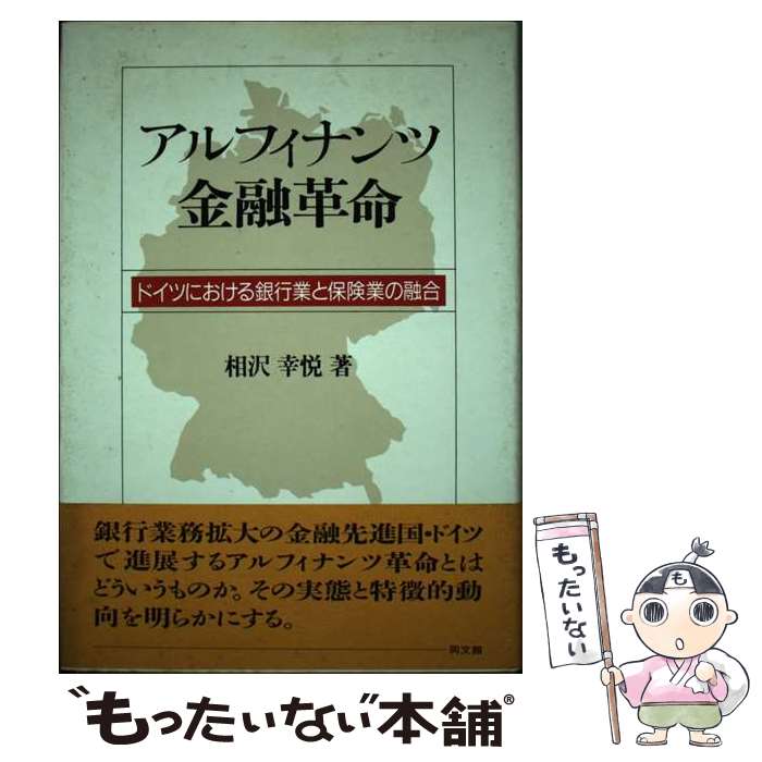 【中古】 アルフィナンツ金融革命 ドイツにおける銀行業と保険業の融合 / 相沢 幸悦 / 同文舘出版 [単行本]【メール便送料無料】【あす楽対応】