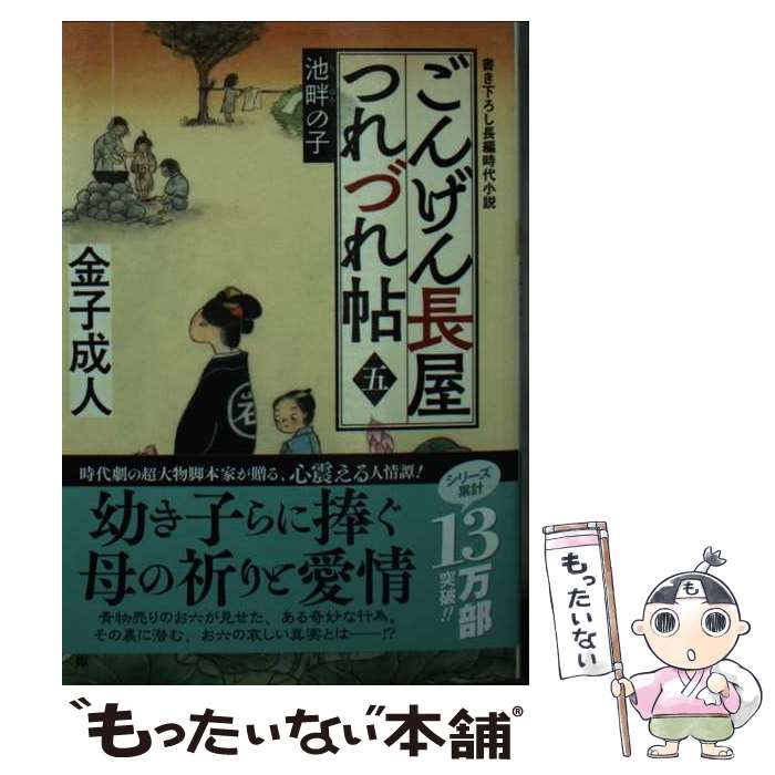 【中古】 ごんげん長屋つれづれ帖【五】池畔の子 / 金子 成人 / 双葉社 [文庫]【メール便送料無料】【最短翌日配達対応】