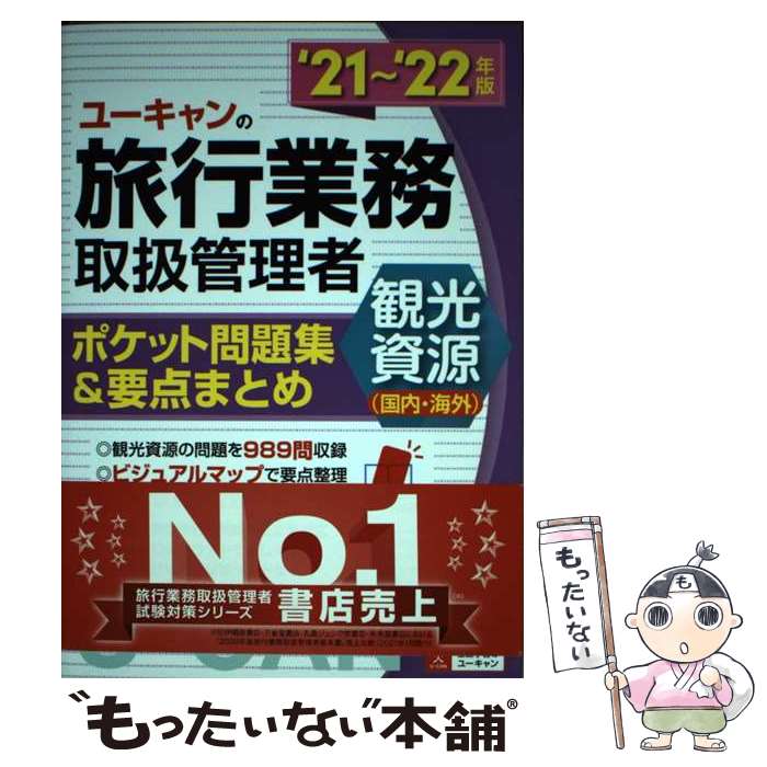 楽天もったいない本舗　楽天市場店【中古】 ユーキャンの旅行業務取扱管理者〈観光資源（国内・海外）〉ポケット問題集＆要点まと ’21～’22年版 / / [単行本（ソフトカバー）]【メール便送料無料】【あす楽対応】