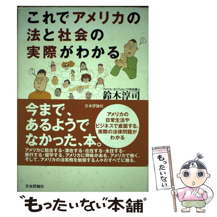 【中古】 これでアメリカの法と社会の実際がわかる アメリカ法律ノート / 鈴木 淳司 / 日本評論社 [単行本]【メール便送料無料】【あす楽対応】