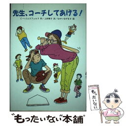 【中古】 先生、コーチしてあげる！ / カーラ ヘイムスフェルド, むかい ながまさ, Carla Heymsfeld, 上田 理子 / 文研出版 [単行本]【メール便送料無料】【あす楽対応】