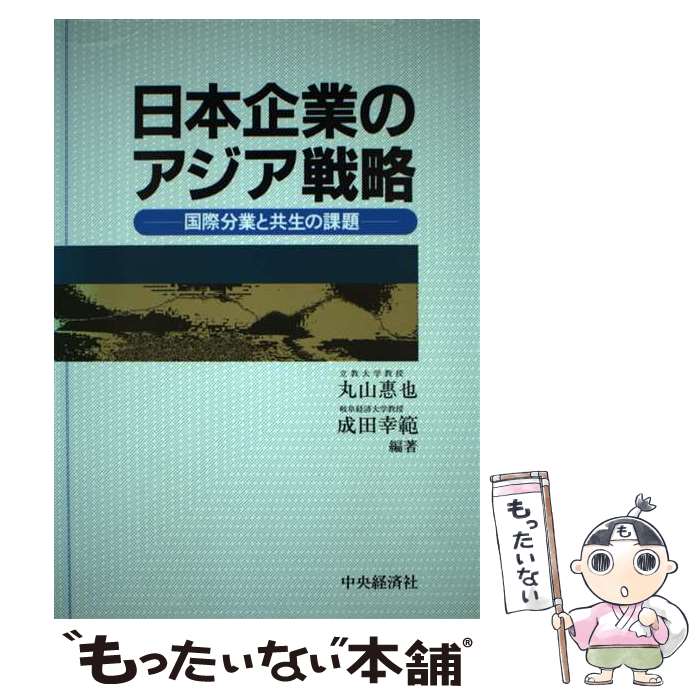 【中古】 日本企業のアジア戦略 国際分業と共生の課題 / 丸山 惠也, 成田 幸範 / 中央経済グループパブリッシング [単行本]【メール便送料無料】【あす楽対応】