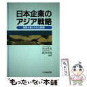 【中古】 日本企業のアジア戦略 国際分業と共生の課題