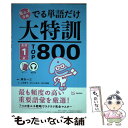 【中古】 省エネ合格でる単語だけ大特訓英検1級TOP800 / 植田 一三, 上田 敏子, Michy 里中, 田中 秀樹, 八重樫 / [単行本(ソフトカバー...