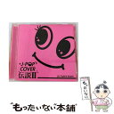 【中古】 J-POP　COVER　伝説II　mixed　by　DJ　FUMI★YEAH！/CD/FARM-0255 / オムニバス / FARM RECORDS [CD]【メール便送料無料】【あす楽対応】