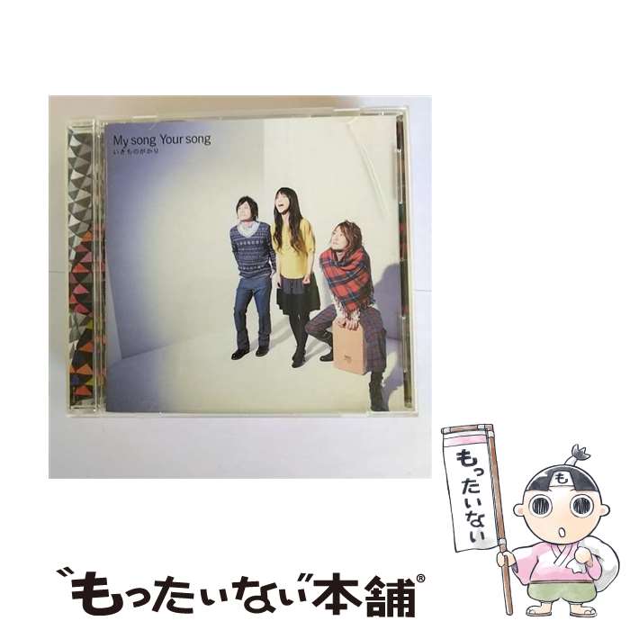 【中古】 My　song　Your　song/CD/ESCL-3146 / いきものがかり / ERJ(SME)(M) [CD]【メール便送料無料】【あす楽対応】